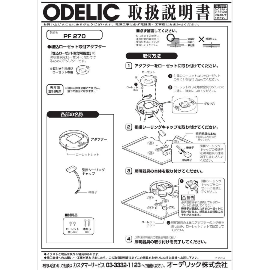 ODELIC（オーデリック） ローゼット取付アダプター PF270 : アート