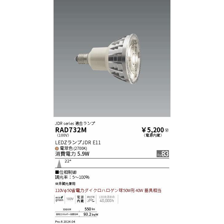 遠藤照明 JDR series 適合ランプ E11 RAD732M｜art-lighting｜02
