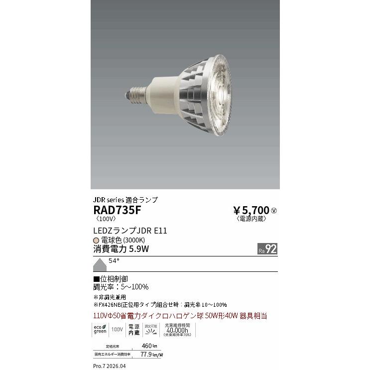 遠藤照明 JDR series 適合ランプ E11 RAD735F : アートライティング