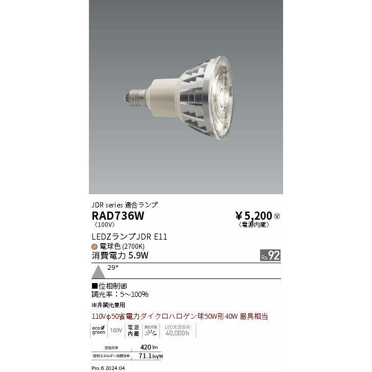遠藤照明 JDR series 適合ランプ E11 RAD736W : アートライティング
