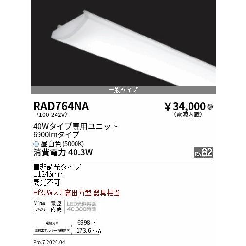 遠藤照明 ユニット(本体別売)RAD764NA_1
