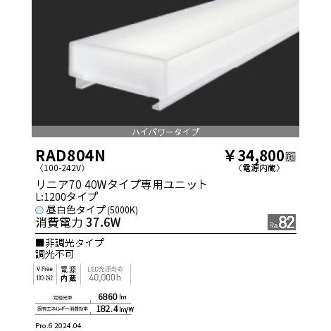遠藤照明 メンテナンスユニット 本体別売 リニア70 40Wタイプ RAD804N_1