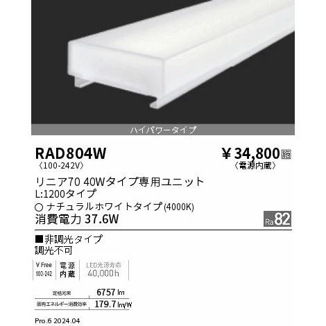 遠藤照明 メンテナンスユニット 本体別売 リニア70 40Wタイプ RAD804W_1