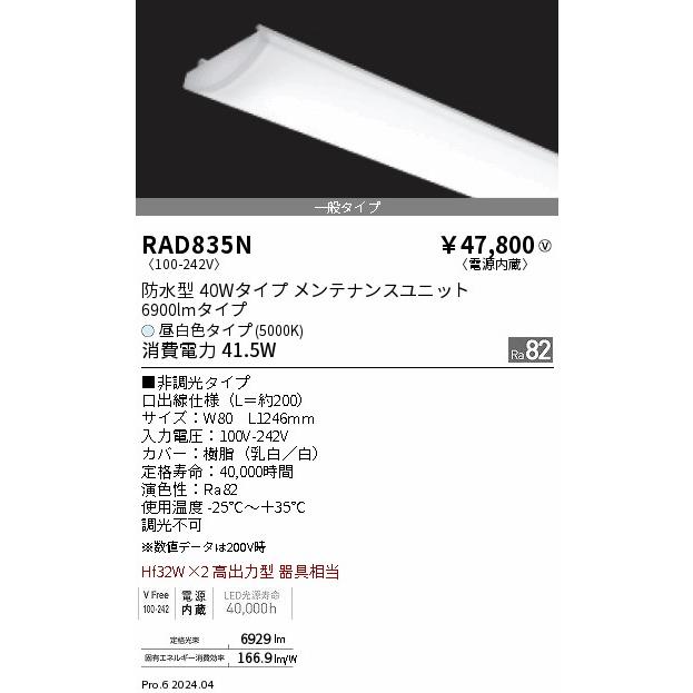 遠藤照明 SDシリーズ メンテナンスユニット 防水型 40Wタイプ RAD835Nの画像
