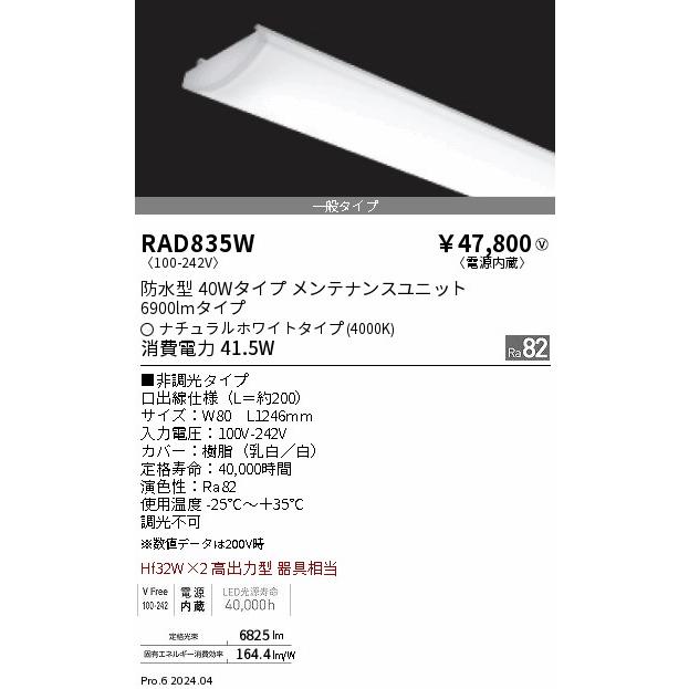 遠藤照明 SDシリーズ メンテナンスユニット 防水型 40Wタイプ RAD835Wの画像