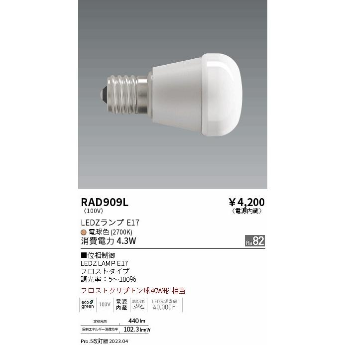 遠藤照明 LEDZランプ E17 RAD909L｜art-lighting｜02