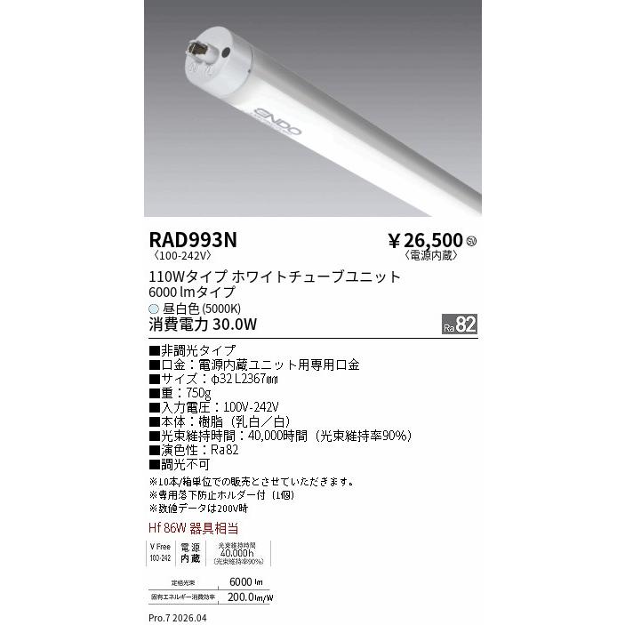 遠藤照明 ユニット(本体別売)RAD993N 非調光 110wタイプ 5000K