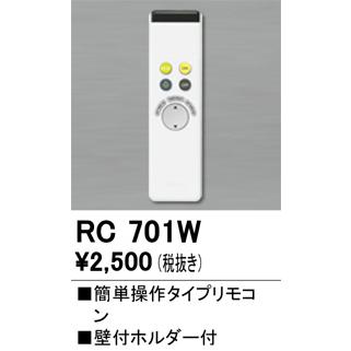 ODELIC（オーデリック） 簡単操作タイプリモコン RC701W : アート