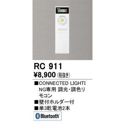 オーデリック リモコン RC911｜art-lighting｜02