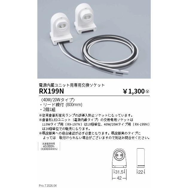 遠藤照明 電源内蔵ユニット用専用交換ソケット RX199N : アート