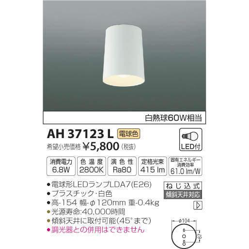 コイズミ照明 特選品 LED洋風小型シーリング AH37123L 工事必要｜art-lighting｜02