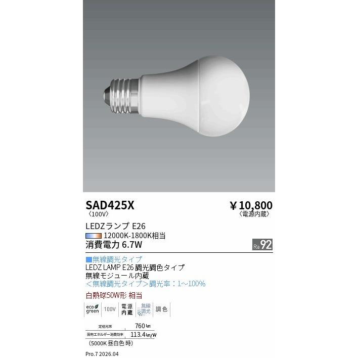 遠藤照明 ランプ Synca E26 50W相当 SAD425X : アート