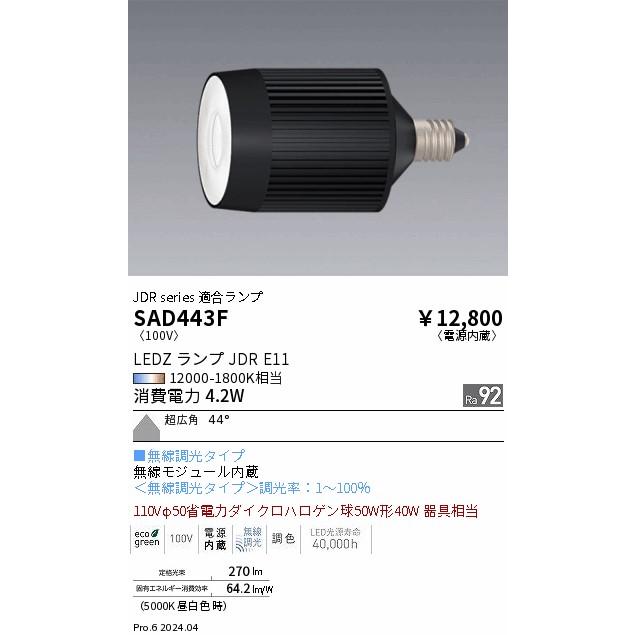 遠藤照明 ランプ SAD443F 無線調光調色 ダイクロ35W相当 : アート