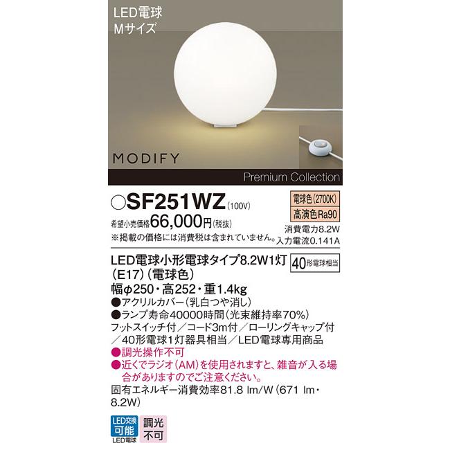 Panasonic（パナソニック） LEDスタンド MODIFY 電球色 SF251WZ フロア