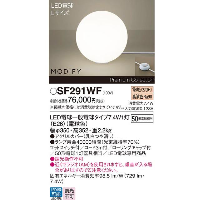 Panasonic（パナソニック） スタンド MODIFY 電球色 SF291WF フロア