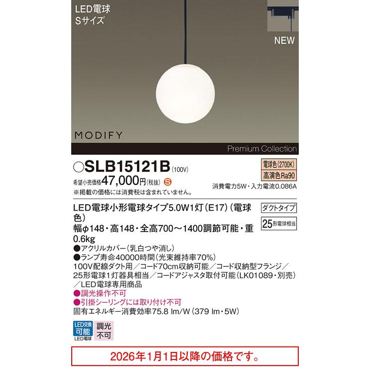 パナソニック ダクトレール用ペンダント SLB15121B