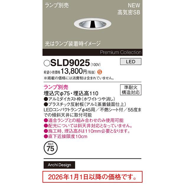 Panasonic（パナソニック） ダウンライト(ランプ別売) SLD9025 工事