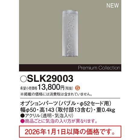 Panasonic（パナソニック） オプションパーツ SLK29003 : アート
