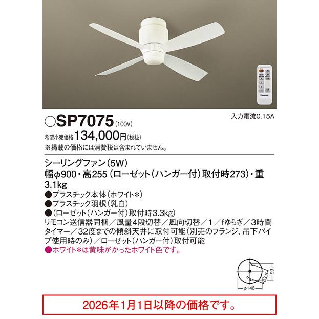 パナソニック シーリングファンSP7075 工事必要_1