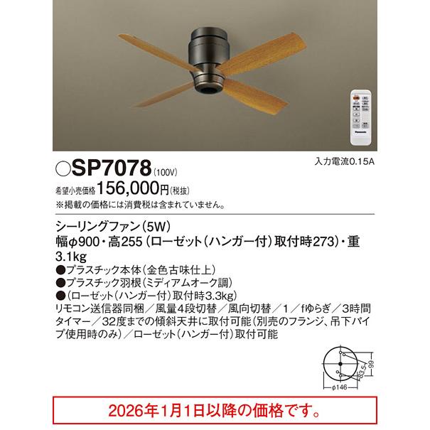 Panasonic（パナソニック） シーリングファンSP7078 工事必要 : アート
