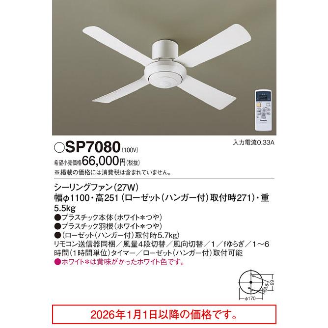 パナソニックシーリングファンSP7080 未開封