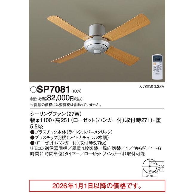 Panasonic（パナソニック） シーリングファンSP7081 工事必要 【北海道