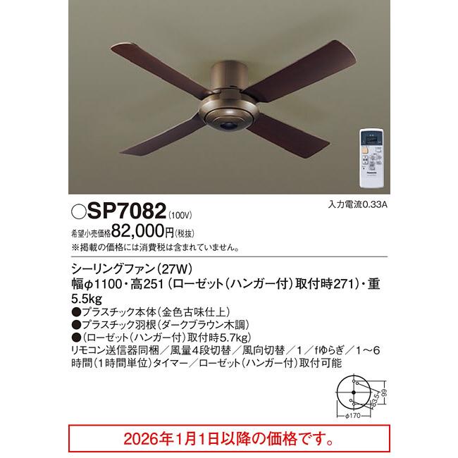 Panasonic（パナソニック） シーリングファンSP7082 工事必要 【北海道