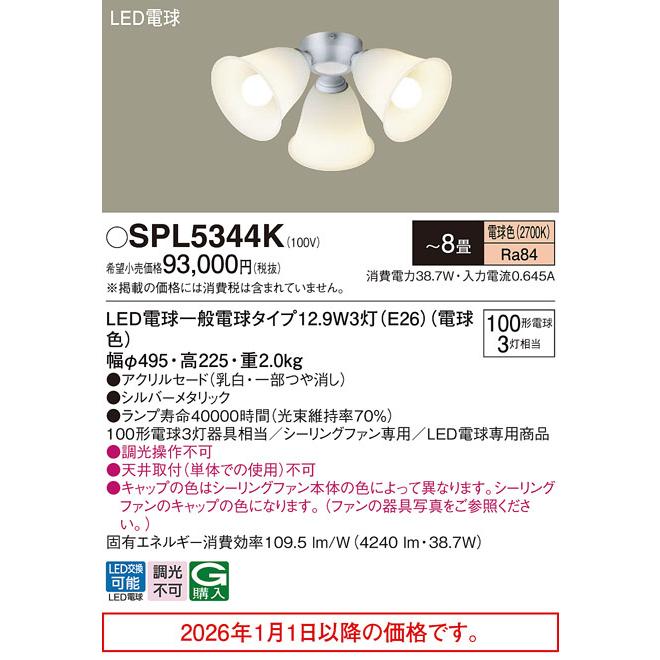 パナソニック シーリングファン専用シャンデリア(単体使用不可） SPL5344K 工事必要 【北海道・東北・九州送料別途】_1