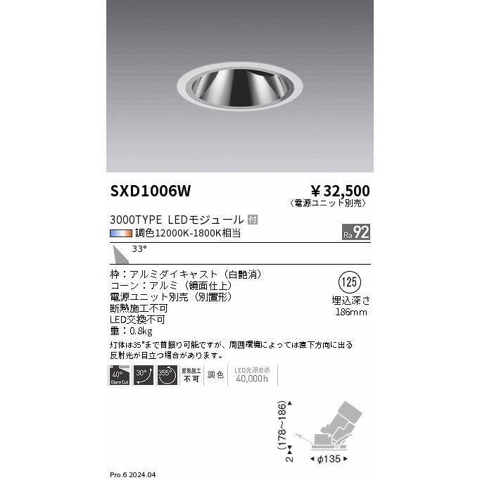 遠藤照明 ダウンライト SXD1006W 工事必要 【公式通販】