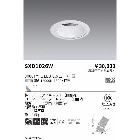 遠藤照明 ダウンライト SXD1026W 工事必要 : アートライティング 遠藤照明 ダウンライト SXD1026W 工事必要 : アートライティング