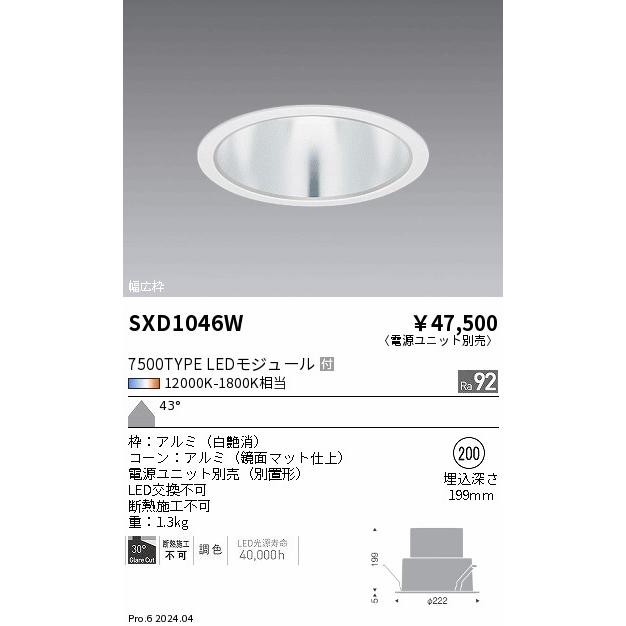 遠藤照明 ベースダウンライト 無線調光 電源ユニット別売 SXD1046W 工事必要_1
