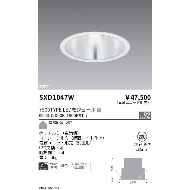 遠藤照明 ベースダウンライト 無線調光 電源ユニット別売 SXD1047W