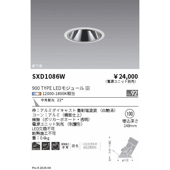 遠藤照明 軒下用 グレアレスユニバーサルダウンライト 電源ユニット別売 SXD1086W 工事必要の画像