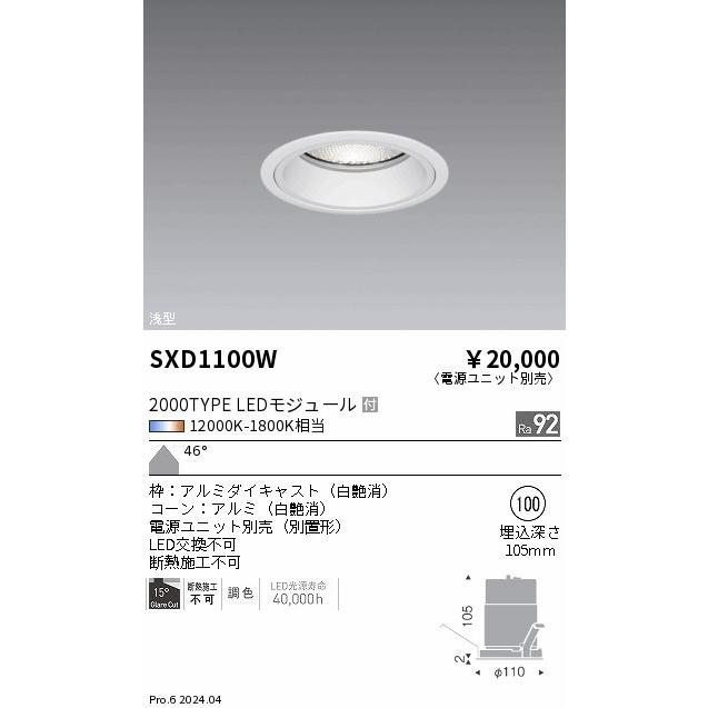 遠藤照明 ダウンライト SXD1100W 工事必要の画像