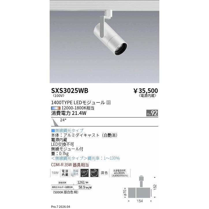 遠藤照明 ダクトレール用スポットライト SXS3025WB : アート