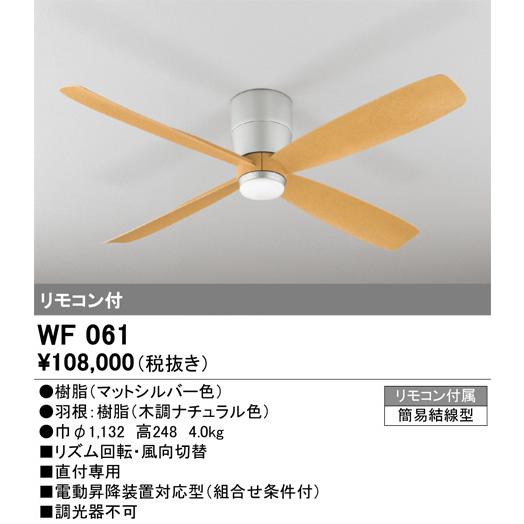 ODELIC（オーデリック） シーリングファン 直付型 WF061(WF060#+WF911