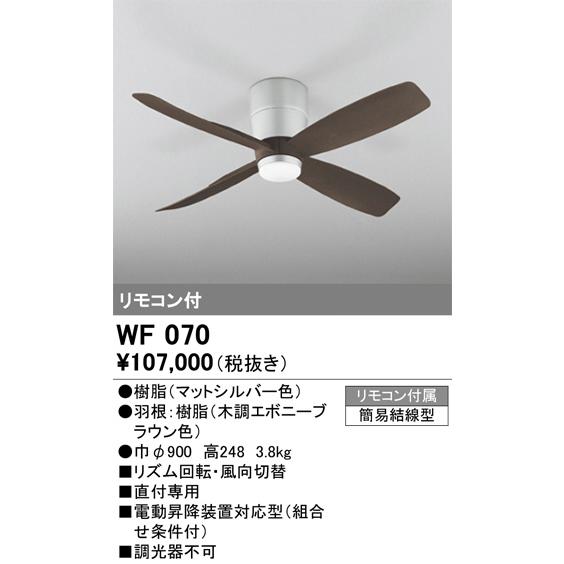 ODELIC オーデリック シーリングファン 直付型 WF070(WF070#+