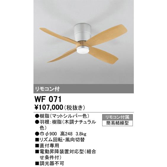 ODELIC オーデリック シーリングファン 直付型 WF071(WF070#+ ODELIC オーデリック シーリングファン 直付型 WF071(WF070#+