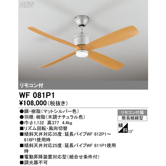 ODELIC（オーデリック） シーリングファン パイプ吊型 WF081P1(照明