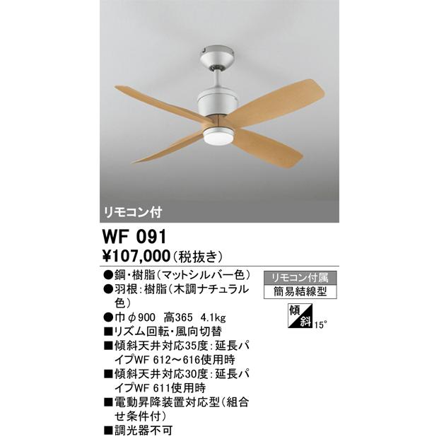 オーデリック  シーリングファン WF091(WF090#+WF921#)｜art-lighting｜02