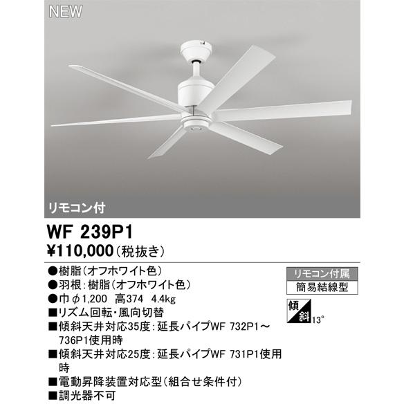 オーデリック WF237P1 シーリングファン リモコン付 オフホワイト　中古 楽天市場】オーデリック WF237P1 シーリングファン DCモーター 天井直