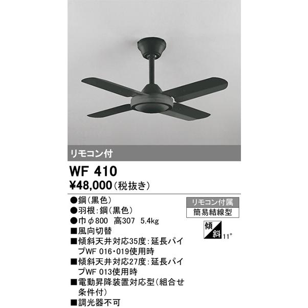 ヨ*ー様 未使用品　ODELIC シーリングファン ブラック リモコン付 WF4 ODELIC（オーデリック） シーリングファン WF410（灯具なし）（パイプ