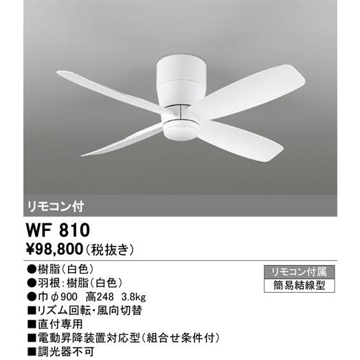 ODELIC オーデリック シーリングファン本体 WF810 直付専用 ODELIC オーデリック シーリングファン本体 WF810 直付専用