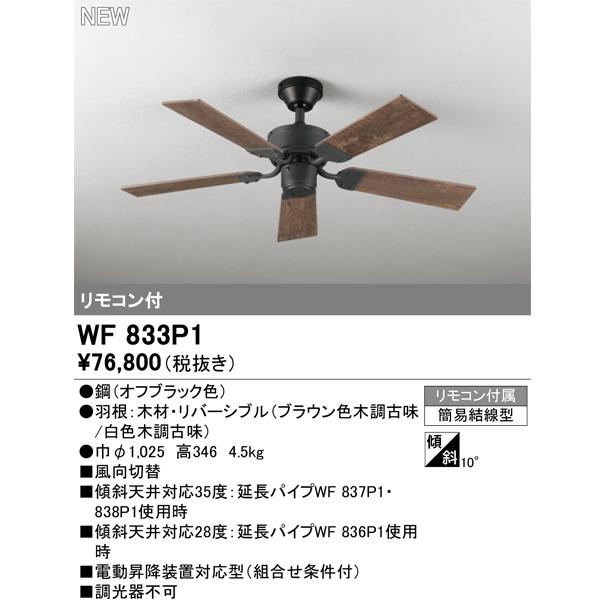 新品/シーリングファン オーデリック wf832 ODELIC オーデリック シーリングファン本体 WF832 直付専用