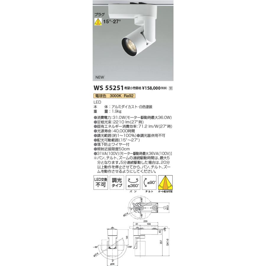 コイズミ照明 ワイヤレスムービングスポットライト 調光(SALIOT無線制御) WS55251 工事必要｜art-lighting｜02