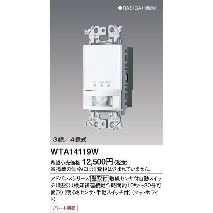 パナソニック　WTA14119W(2個) Panasonic Panasonic（パナソニック） 壁取付熱線センサ付自動スイッチ WTA14119W