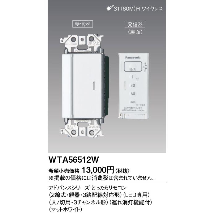 (未使用･未開封品)　パナソニック電工 とったらリモコン(2線式・親器・3路配線対応形) WTC56512W p1m72rm Panasonic（パナソニック） とったらリモコン WTA56512W 2線式 親器 3