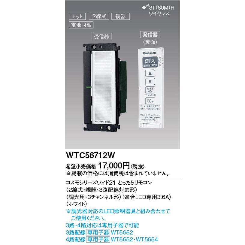 Panasonic（パナソニック） とったらリモコン WTC56712W 2線式 親器 3