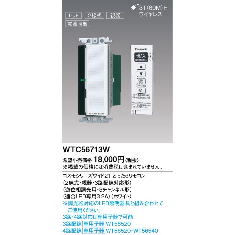 (未使用･未開封品)パナソニック(Panasonic) とったらリモコン 2線式・親器・3路配線対応形 ホワイト WTC56713W Panasonic（パナソニック） とったらリモコン WTC56713W 2線式 親器 3