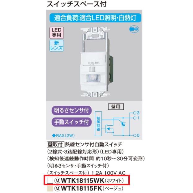 Panasonic（パナソニック） 熱線センサ付自動スイッチ WTK18115WK 2線